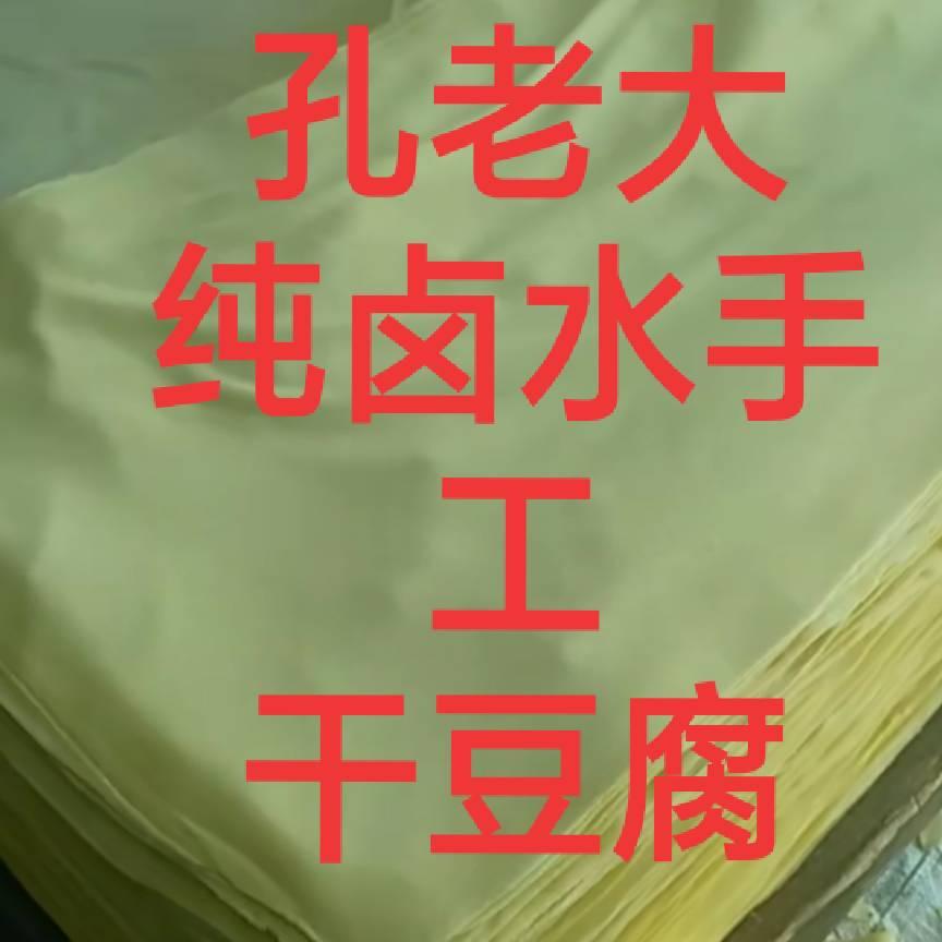 东北孔老大，《德》