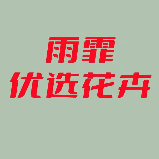雨霏优选花卉