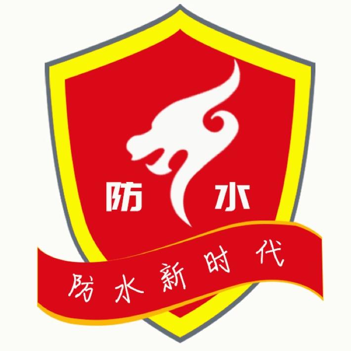 亿诚防水科技