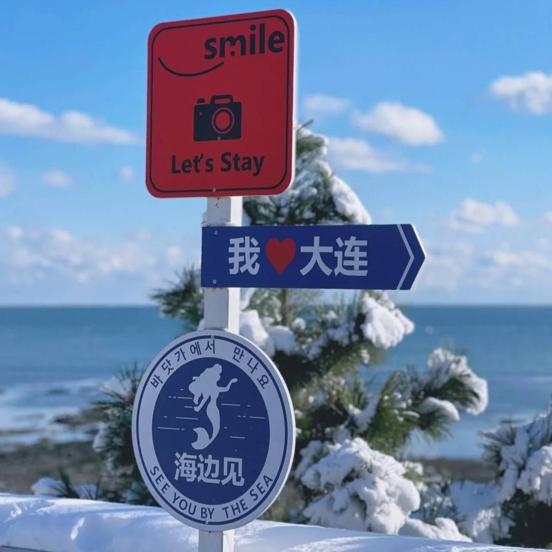 欢游大连