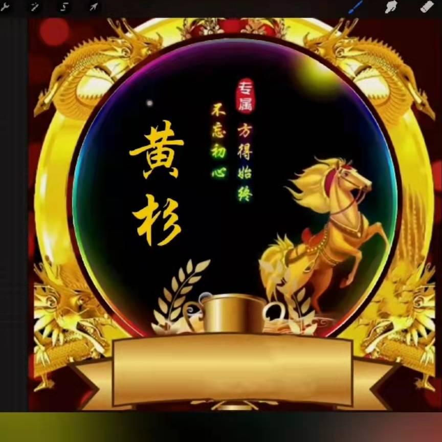 黄姗