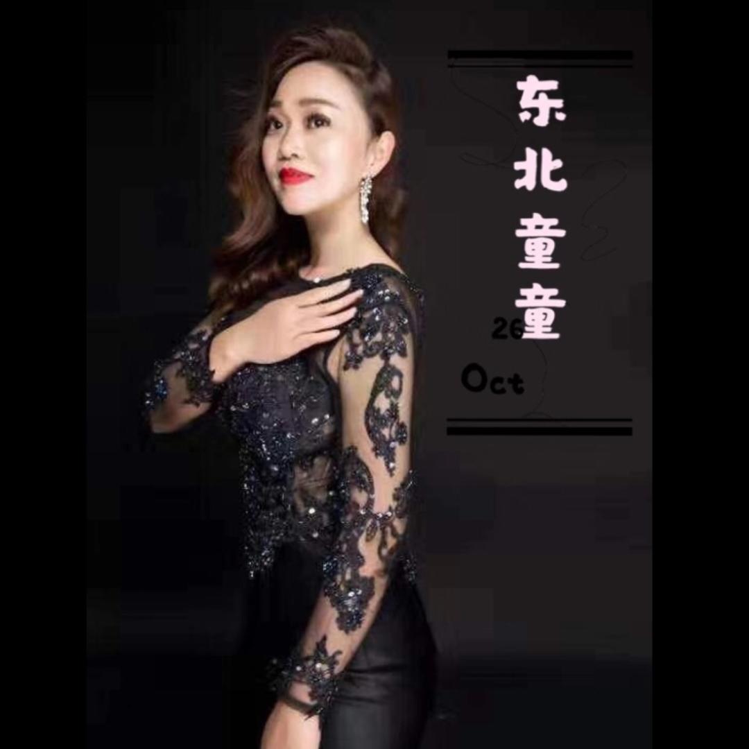 东北童童