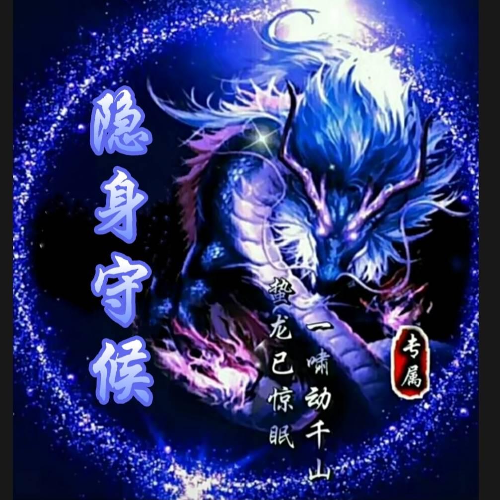 隐身守候
