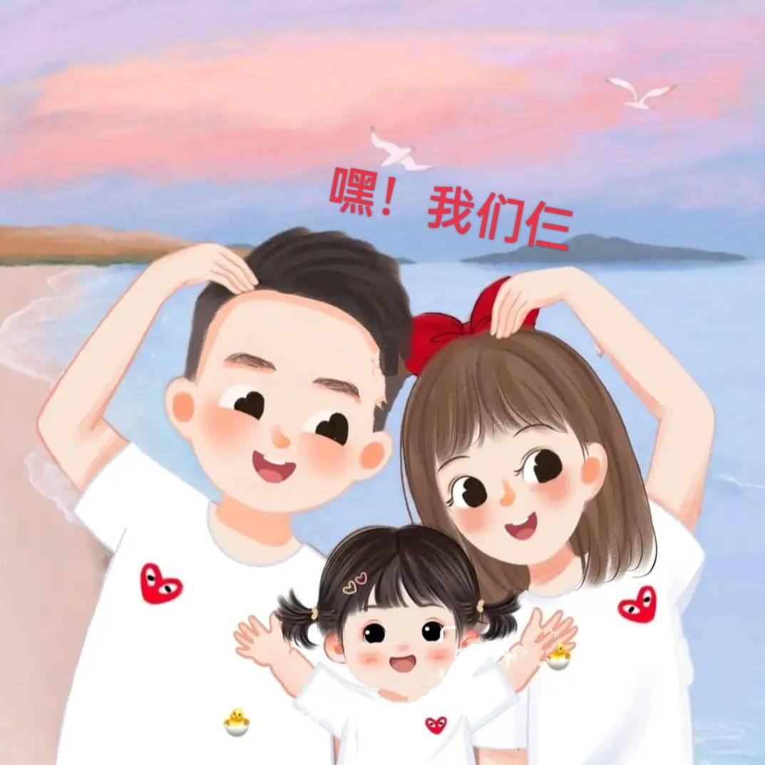 嘿！我们仨♀