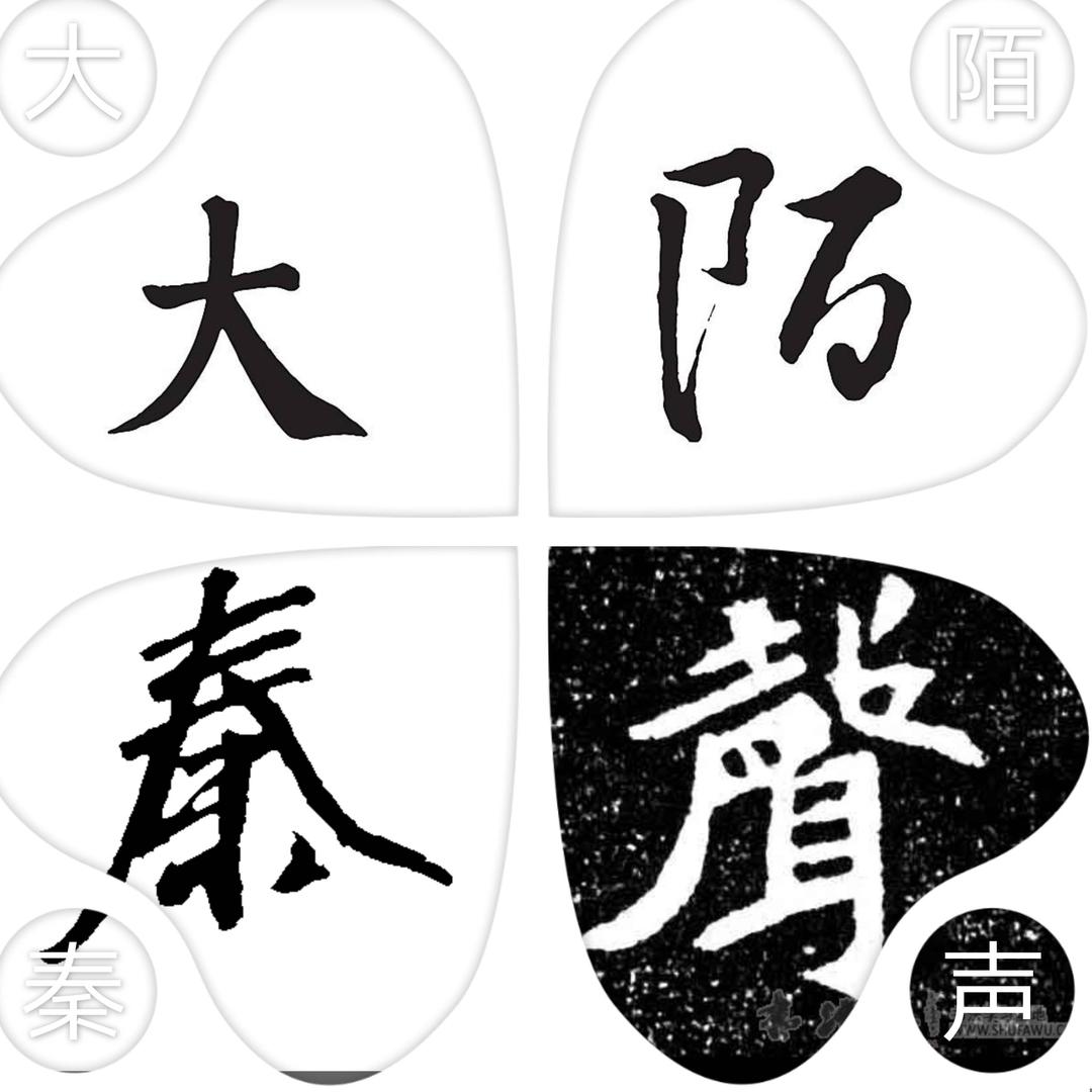 大陌（秦声）