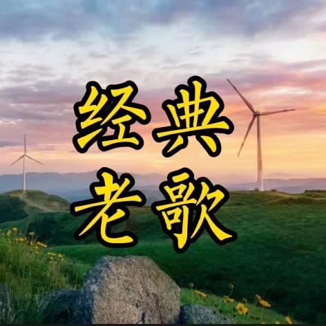 经典老歌🎵