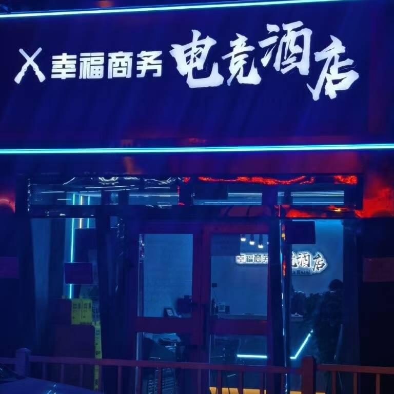 幸福商务电竞酒店