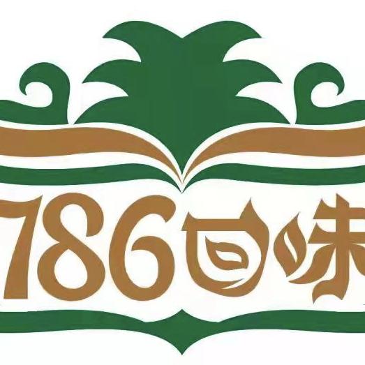 786回味食品（清真）