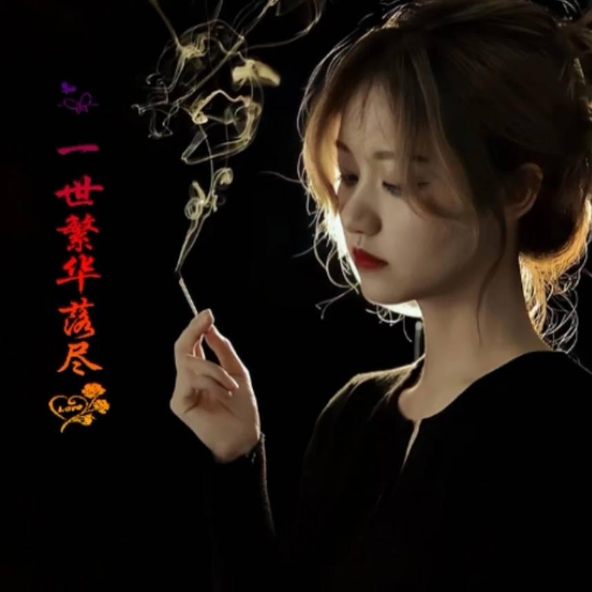✨一世繁华落尽✨