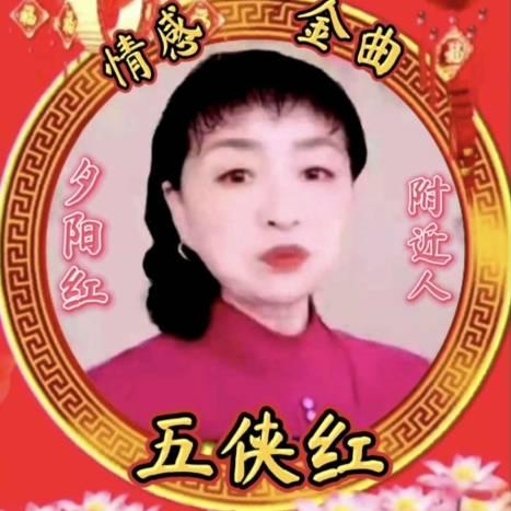 夕阳红东北霞姐