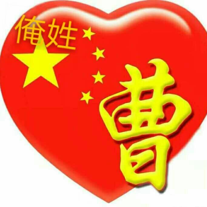 曹成功\（貌哥）