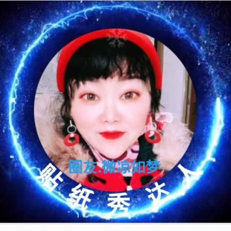 微凉如梦^纸秀达人