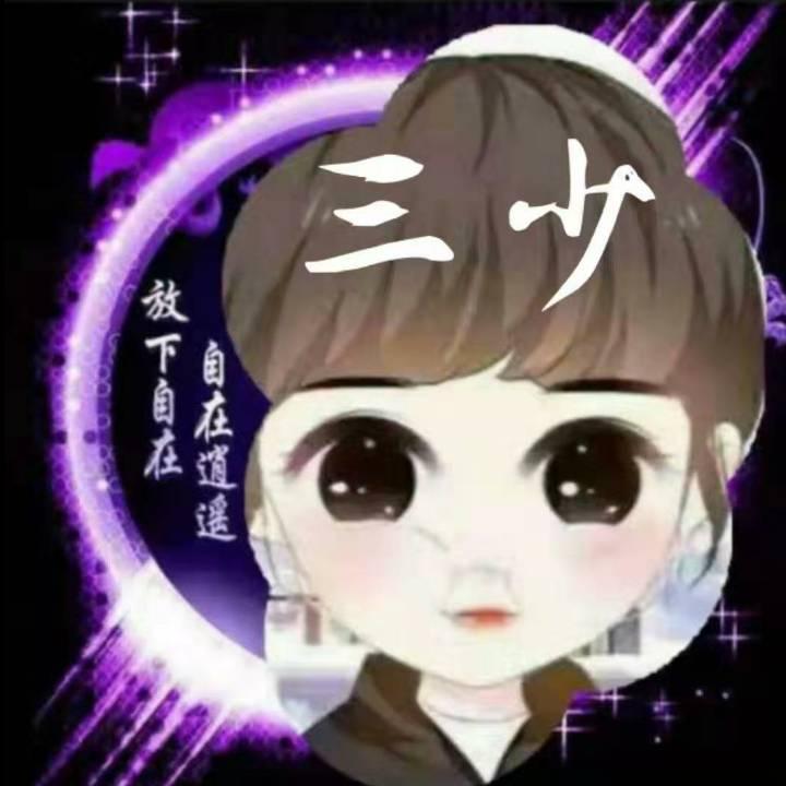 ღ᭄ꦿ三少 ༣ྀ࿆࿐