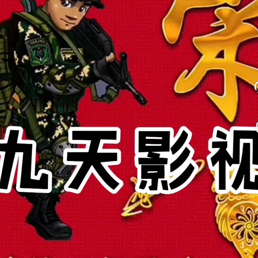 九天说影视