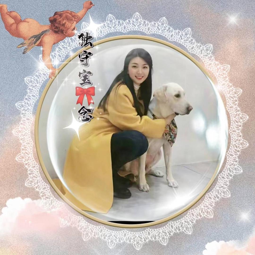 独守宝❤️念