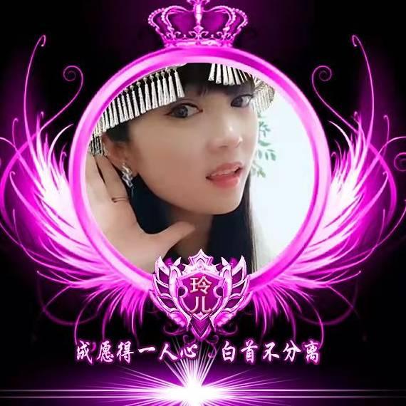 微笑😊玲儿