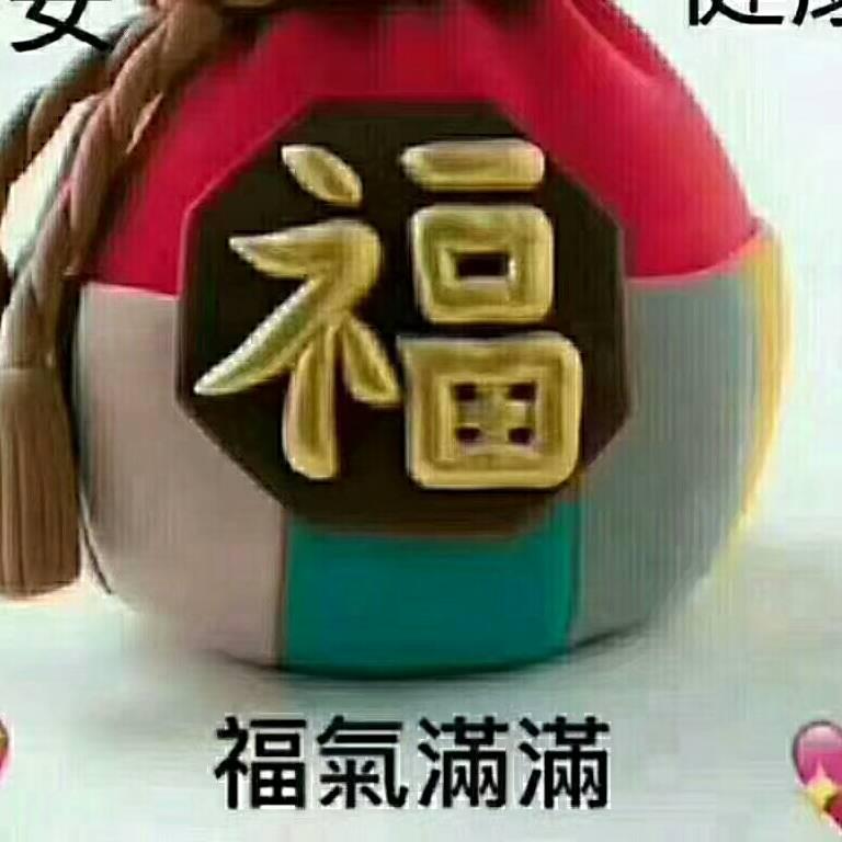 福气满满