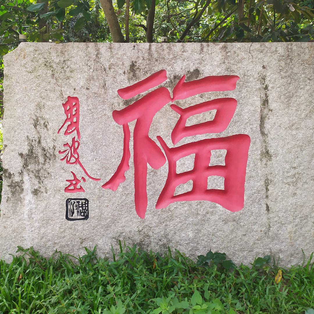 古今福云