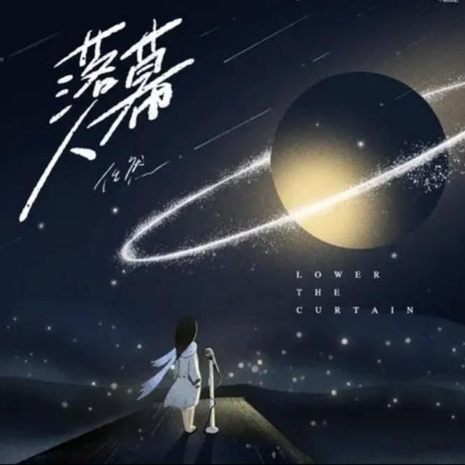 落幕人