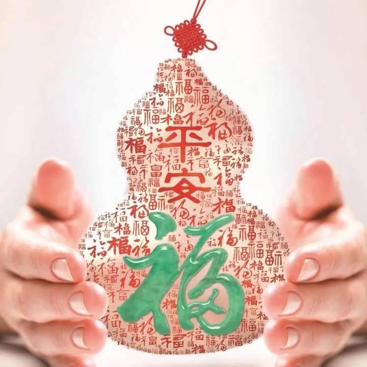 平安🈴️健康是福