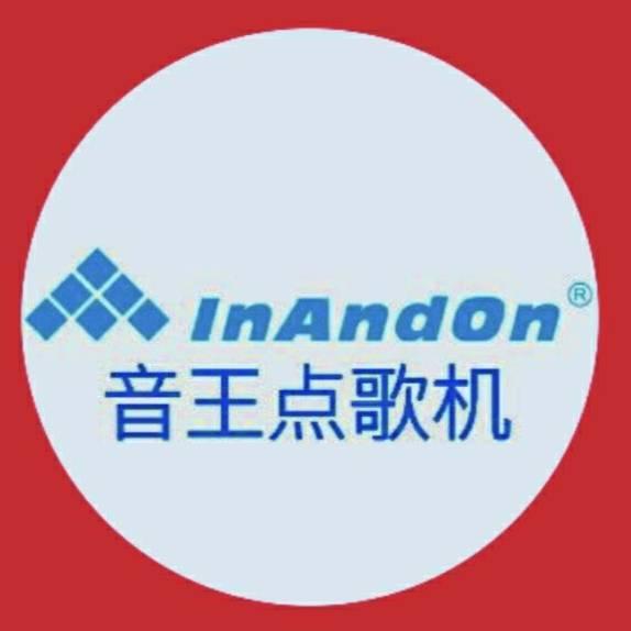 inandon音王点歌机厂家