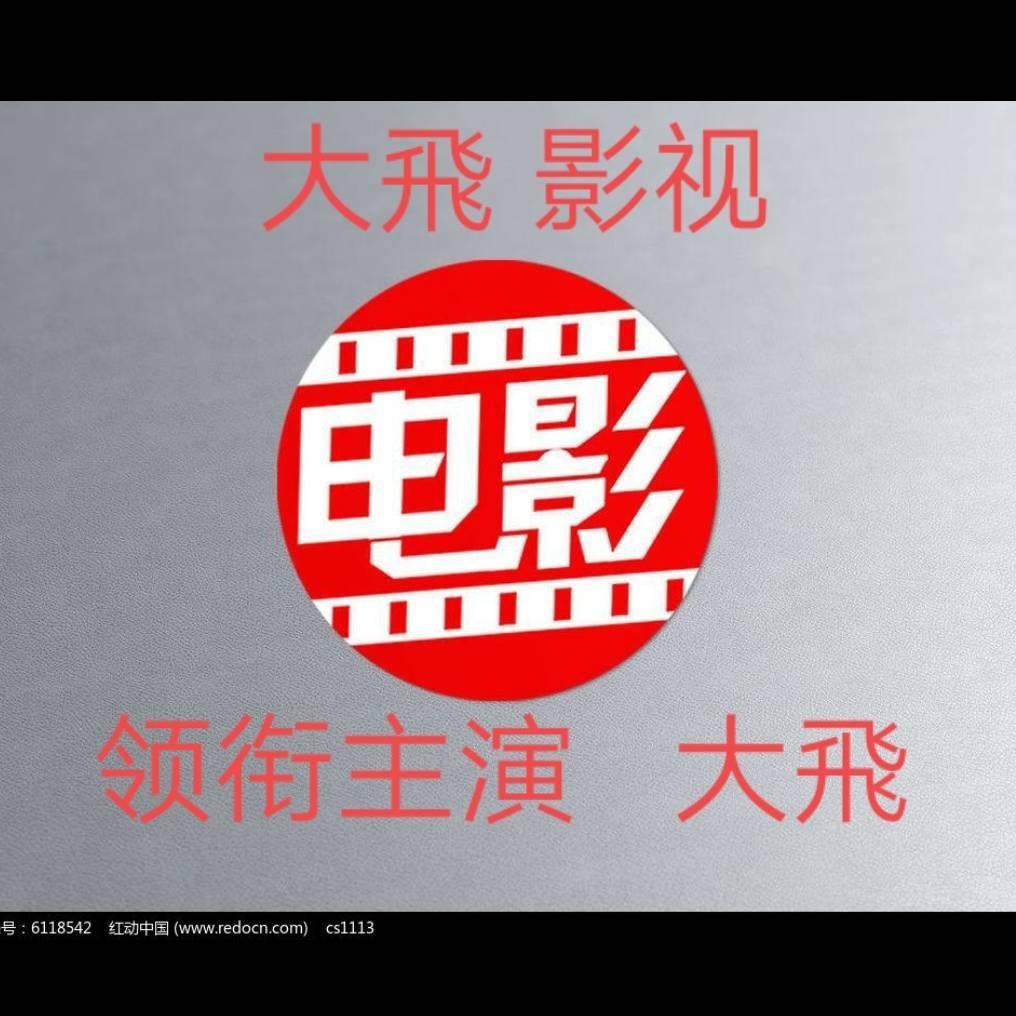 大、飛