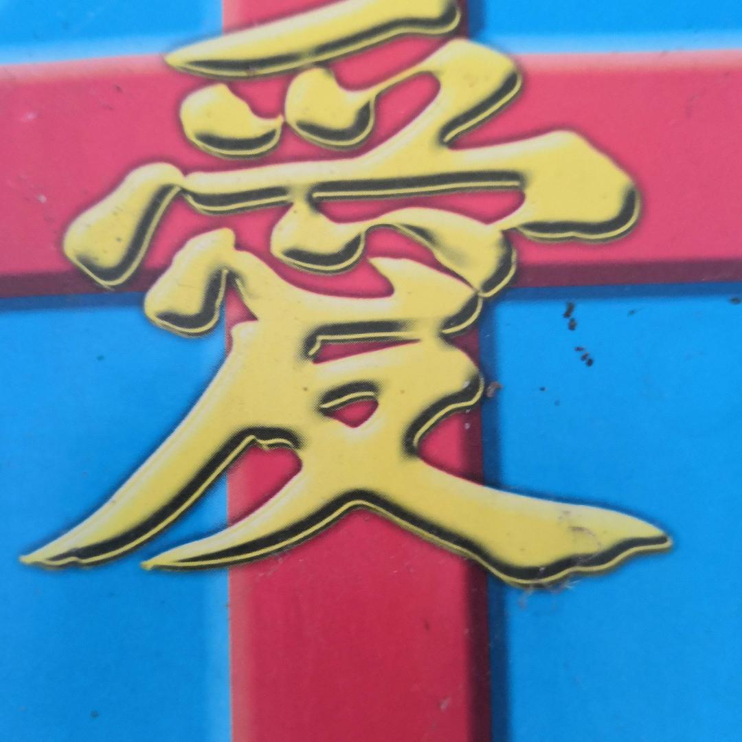大愛无疆