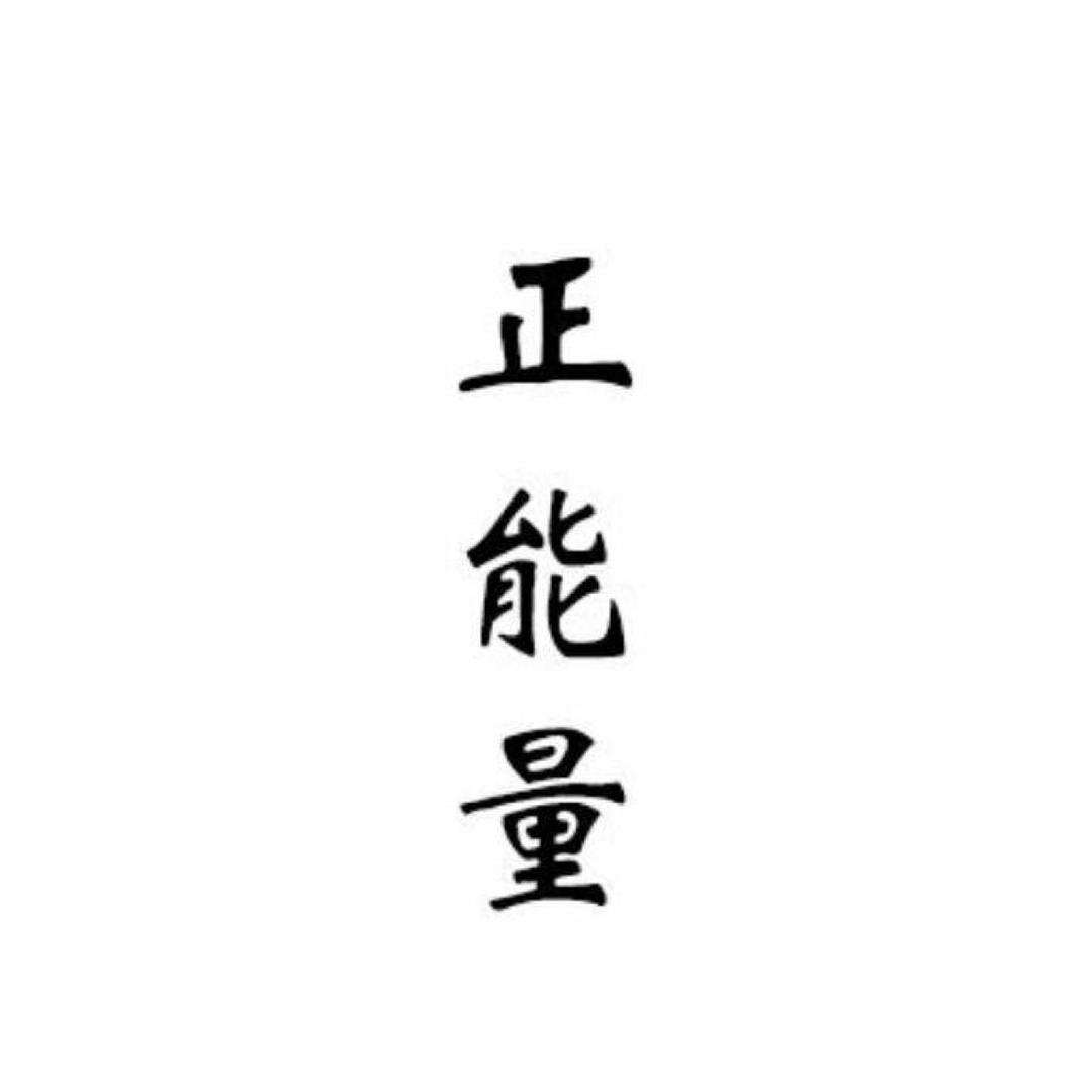 正能量聆听