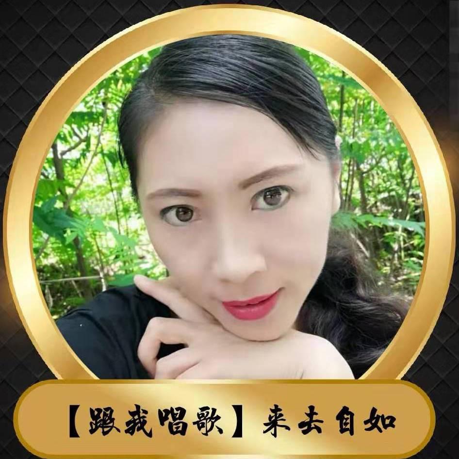 来去美人【跟我唱歌】