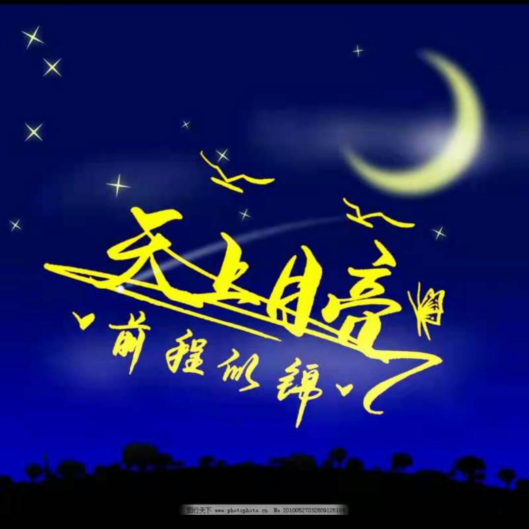 天上月亮🌙盼星星✨