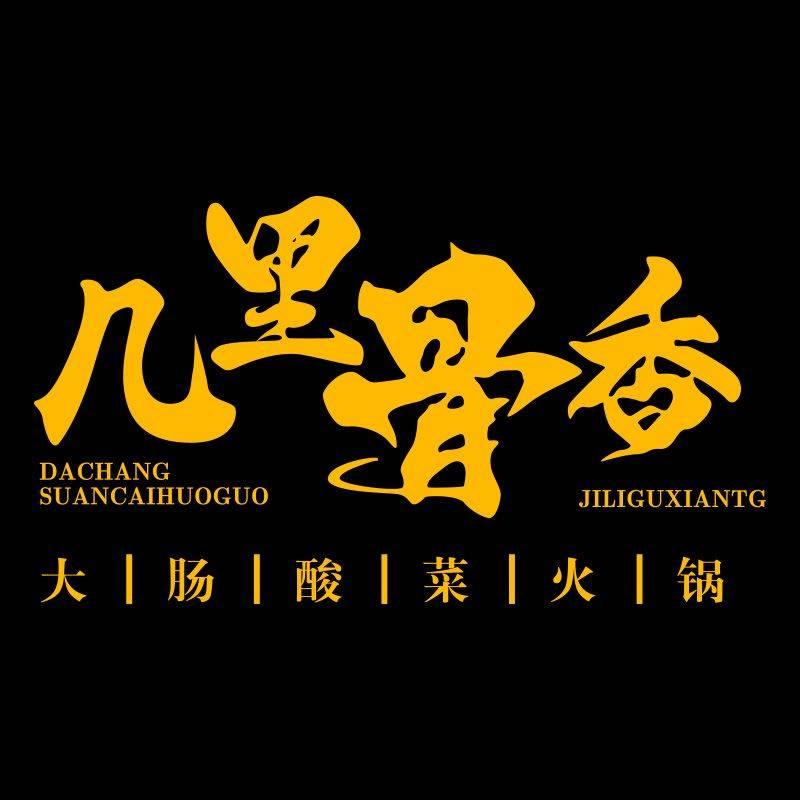 几里骨香大肠咸菜火锅