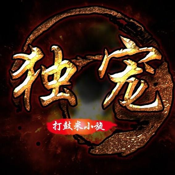 独漁。