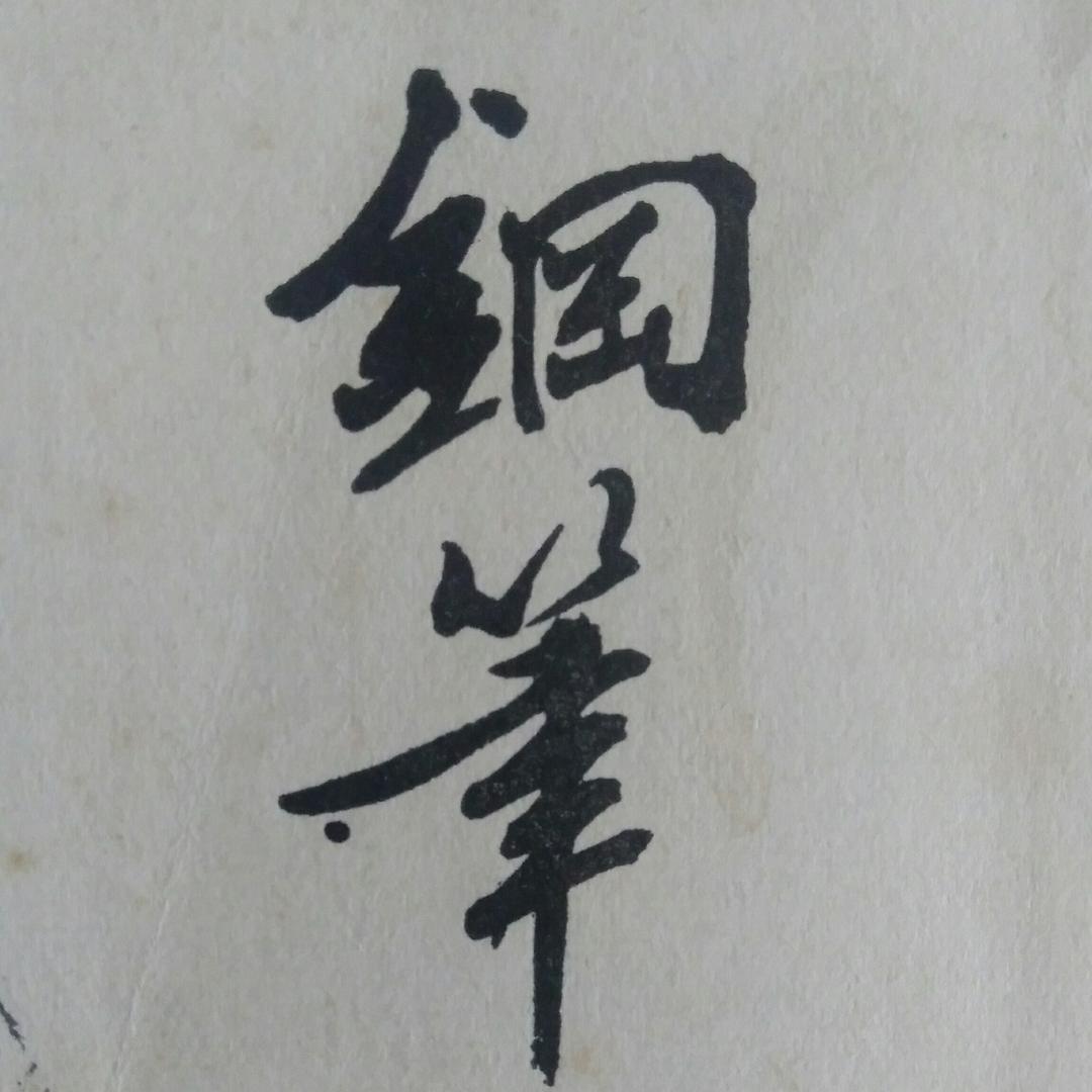 淑华写字✍🏼