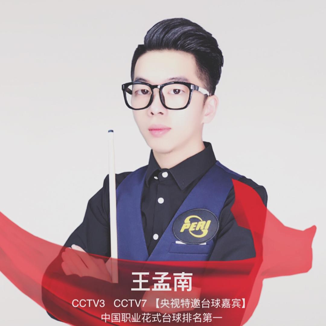 王孟南台球教学