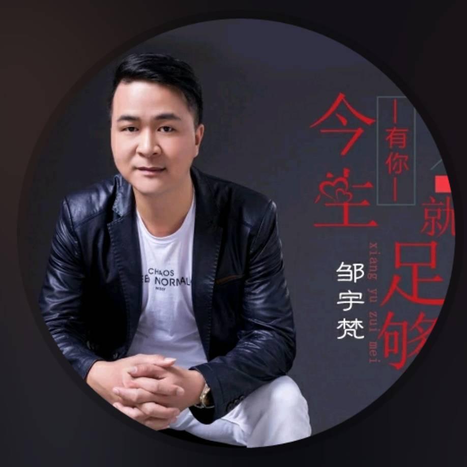 邹宇梵