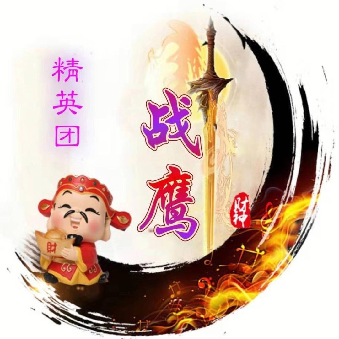 财神✨战鹰