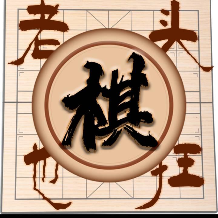 老头也棋狂