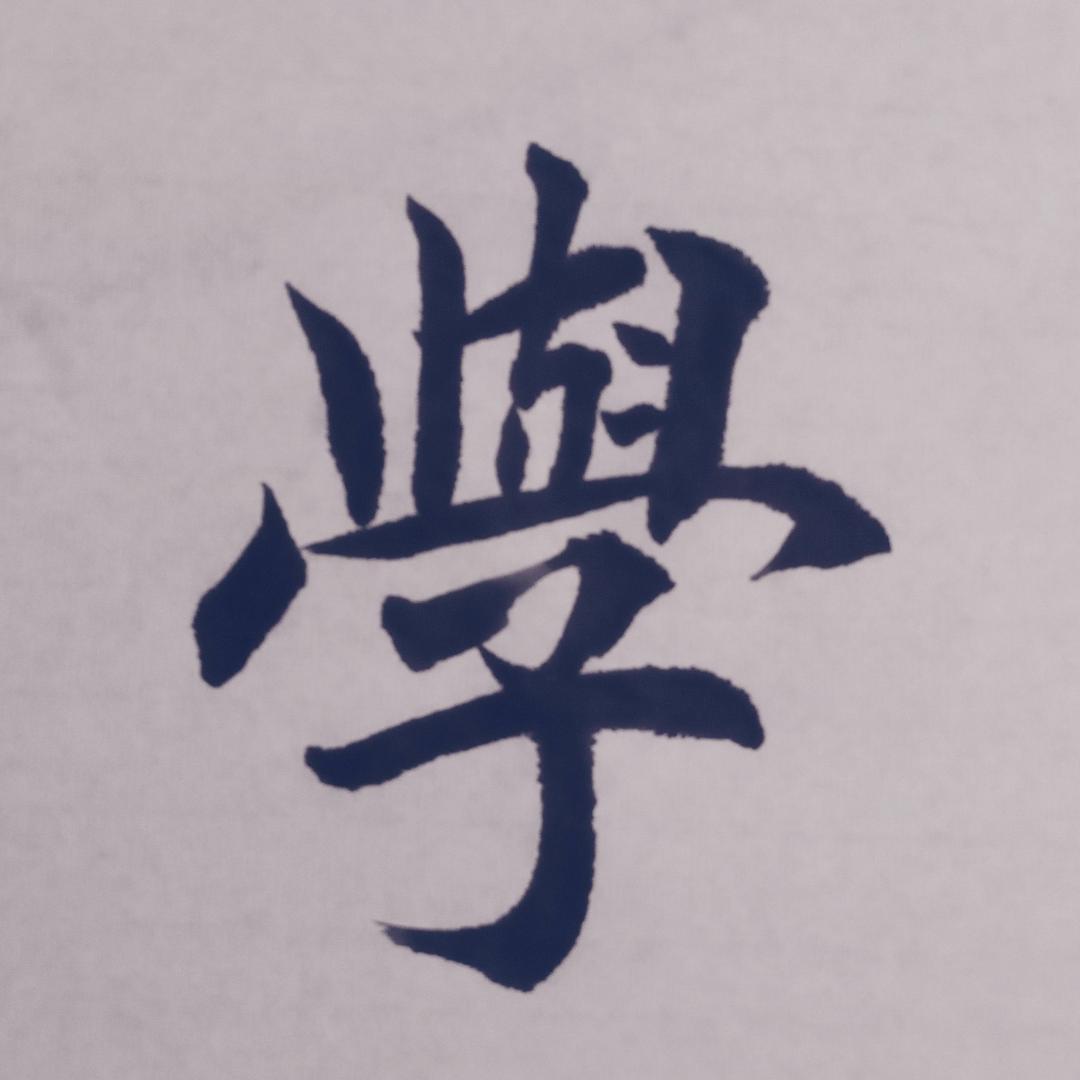 文墨传承
