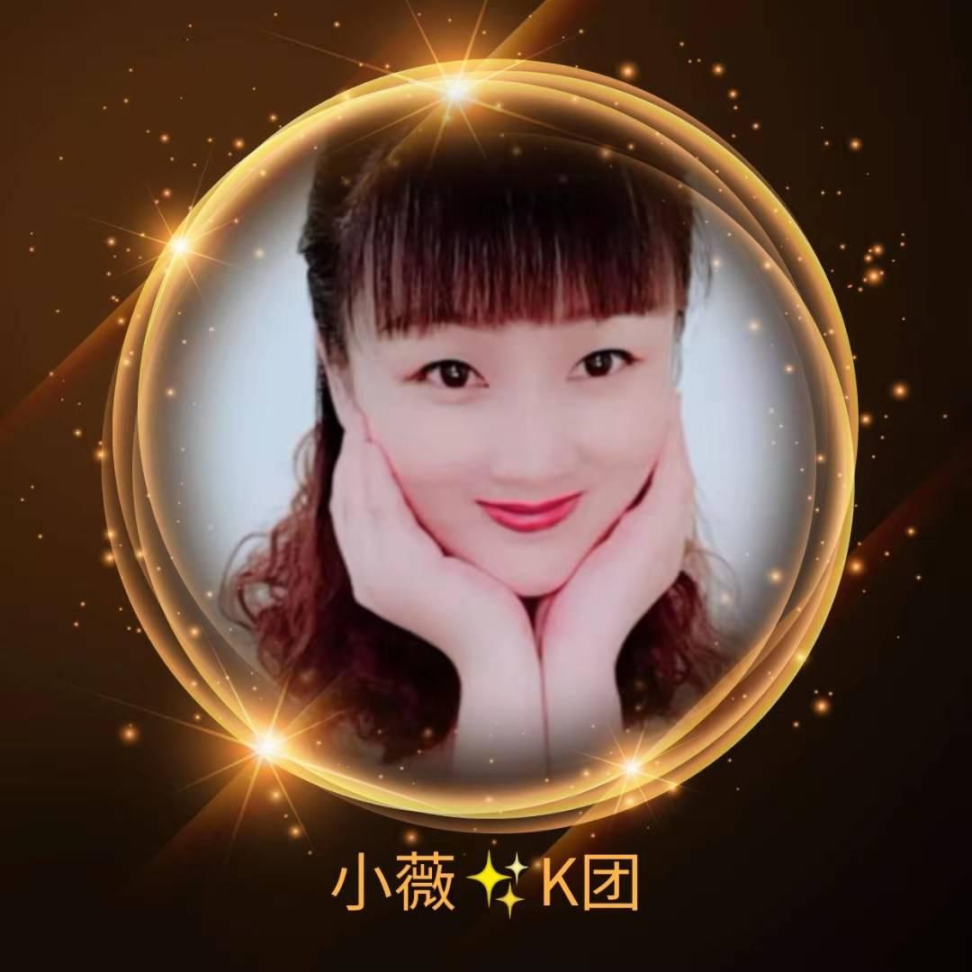 小薇✨K团