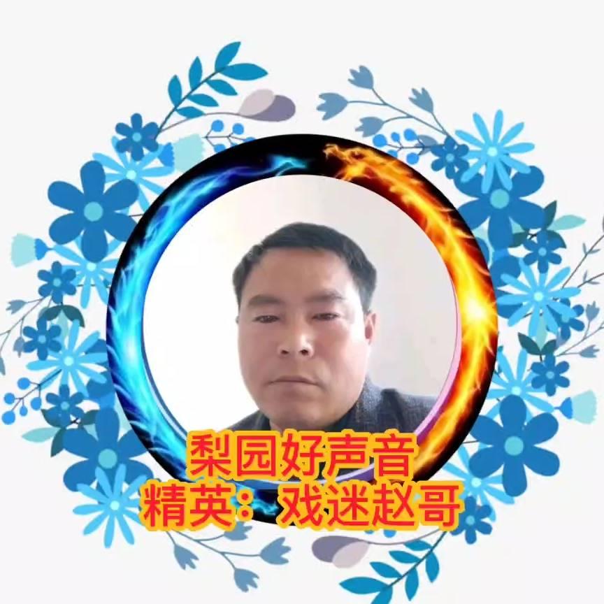 梨园好声音戏迷赵哥