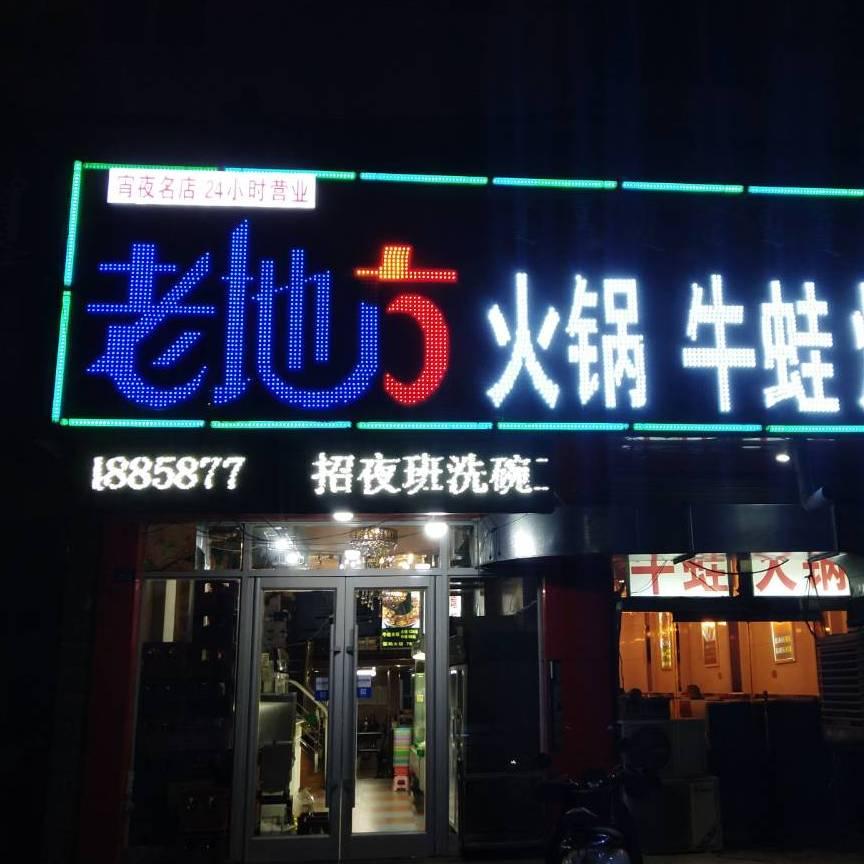 老地方牛蛙火锅