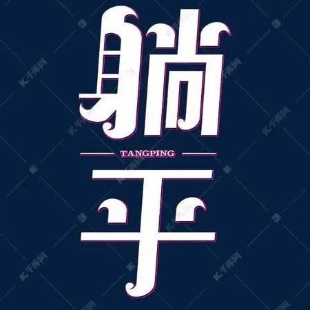 我要躺平