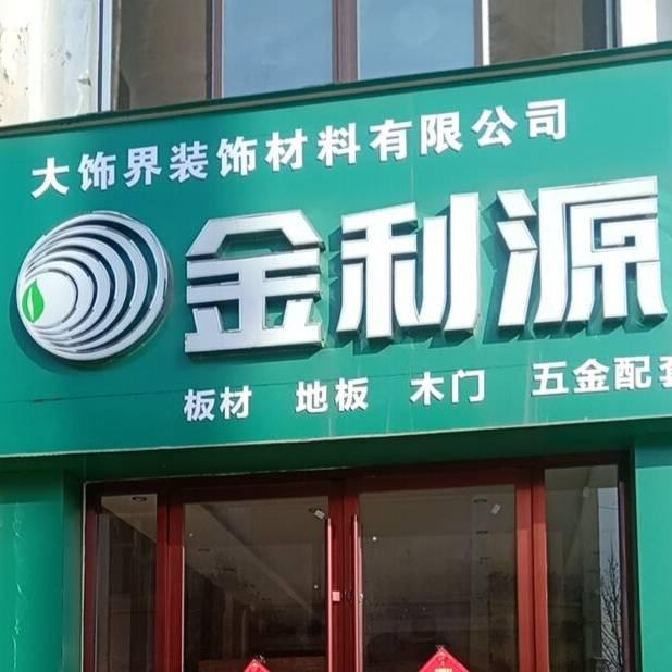 大饰界装饰材料有限公