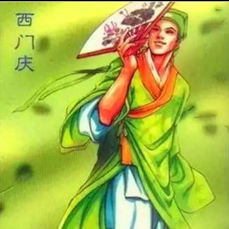 西门庆3