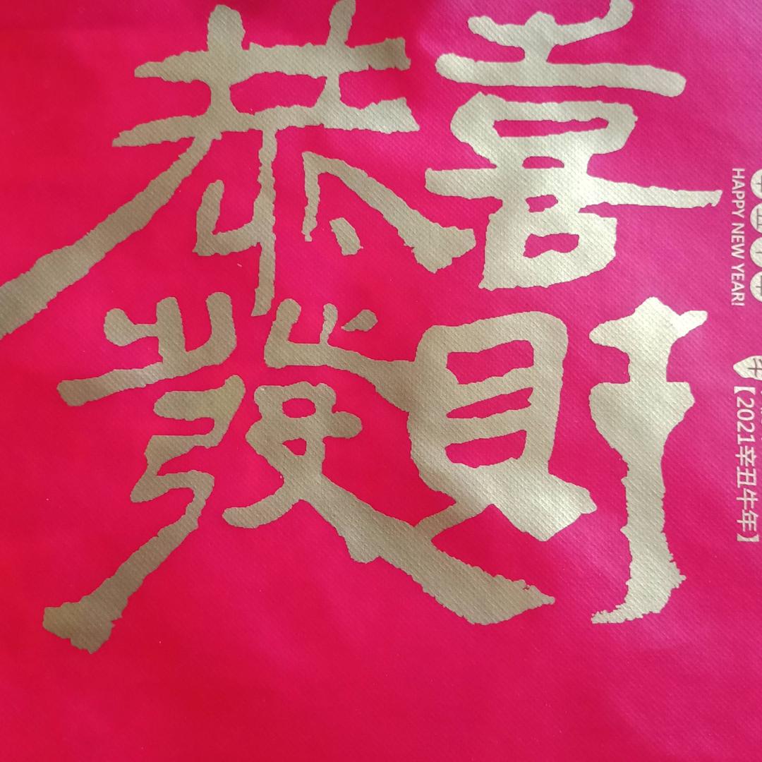 恭喜发财
