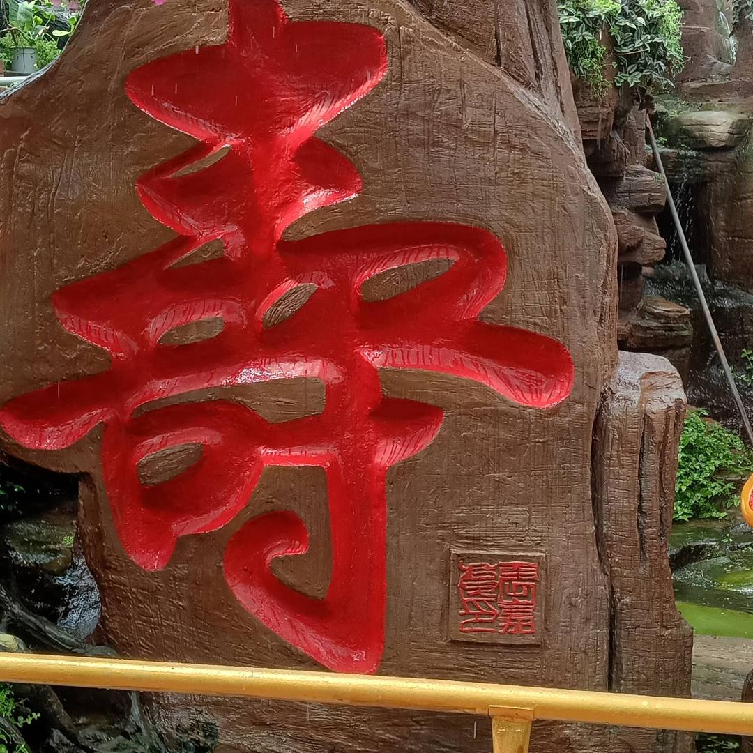 真爱