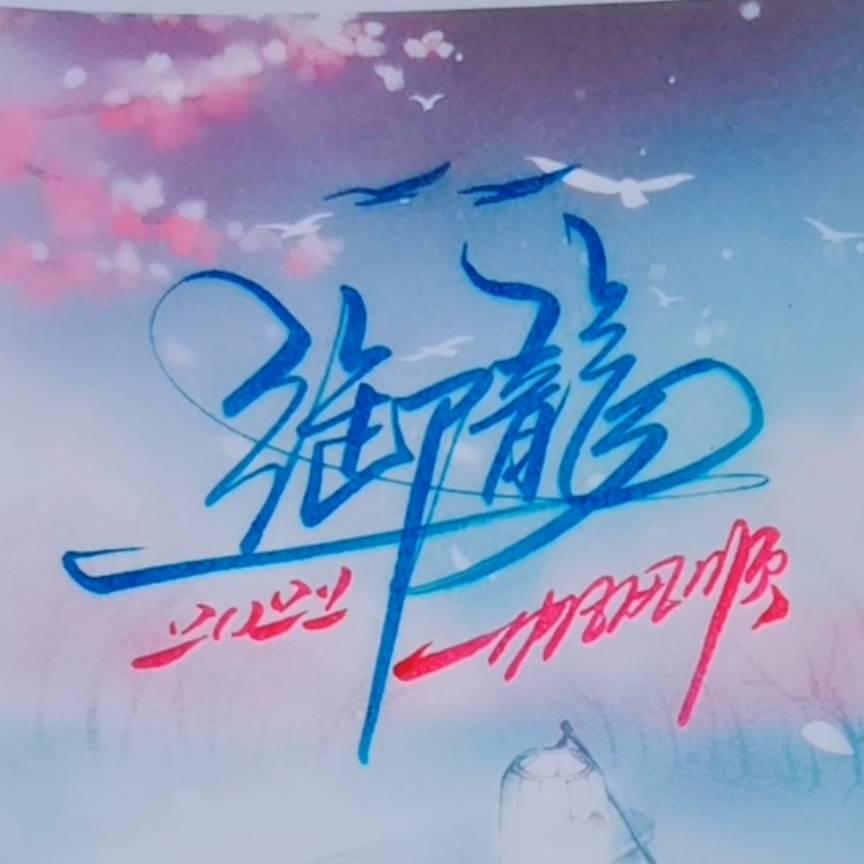 御龙