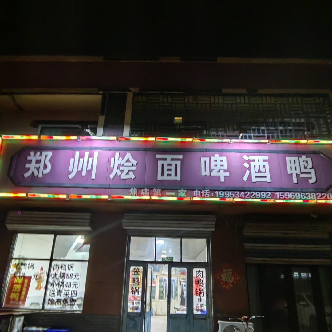 郑州烩面啤酒鸭