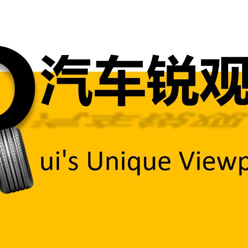 汽车锐观点