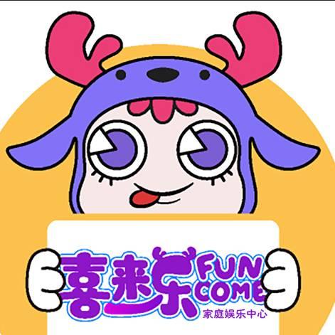 玉环喜乐室内娱乐服务部